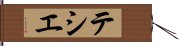 テシエ Hand Scroll