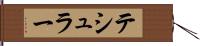 テシュラー Hand Scroll