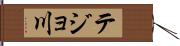 テジョ川 Hand Scroll