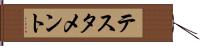 テスタメント Hand Scroll