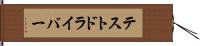 テストドライバー Hand Scroll