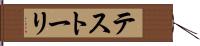 テストーリ Hand Scroll