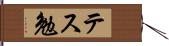 テス勉 Hand Scroll