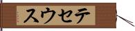 テセウス Hand Scroll