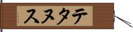 テタヌス Hand Scroll