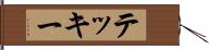 テッキー Hand Scroll