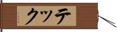 テック Hand Scroll