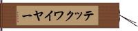 テックワイヤー Hand Scroll