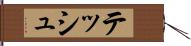 テッシュ Hand Scroll