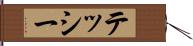 テッシー Hand Scroll
