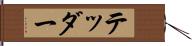 テッダー Hand Scroll