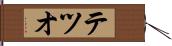 テツオ Hand Scroll