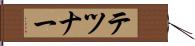 テツナー Hand Scroll