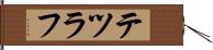 テツラフ Hand Scroll