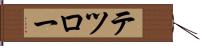 テツロー Hand Scroll
