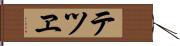 テツヱ Hand Scroll