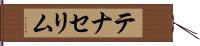 テナセリム Hand Scroll