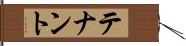 テナント Hand Scroll