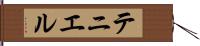 テニエル Hand Scroll