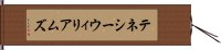 テネシー・ウィリアムズ Hand Scroll