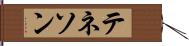 テネソン Hand Scroll