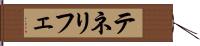 テネリフェ Hand Scroll