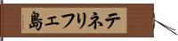 テネリフェ島 Hand Scroll
