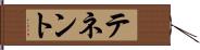 テネント Hand Scroll