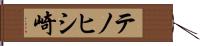 テノヒシ崎 Hand Scroll