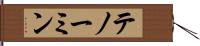 テノーミン Hand Scroll