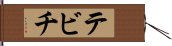 テビチ Hand Scroll