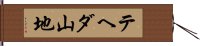 テヘダ山地 Hand Scroll