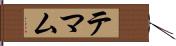 テマム Hand Scroll
