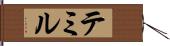 テミル Hand Scroll