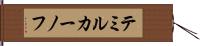 テミルカーノフ Hand Scroll