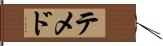 テメド Hand Scroll