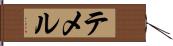 テメル Hand Scroll