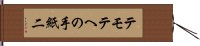 テモテへの手紙二 Hand Scroll