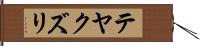テヤクズリ Hand Scroll