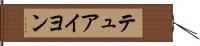 テュアイヨン Hand Scroll