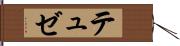 テュゼ Hand Scroll