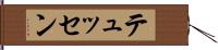 テュッセン Hand Scroll