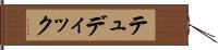 テュディック Hand Scroll