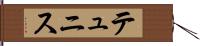 テュニス Hand Scroll