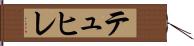 テュヒレ Hand Scroll