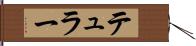 テュラー Hand Scroll