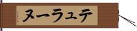 テュラーヌ Hand Scroll