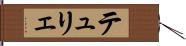 テュリェ Hand Scroll