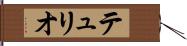 テュリオ Hand Scroll