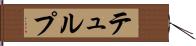 テュルプ Hand Scroll
